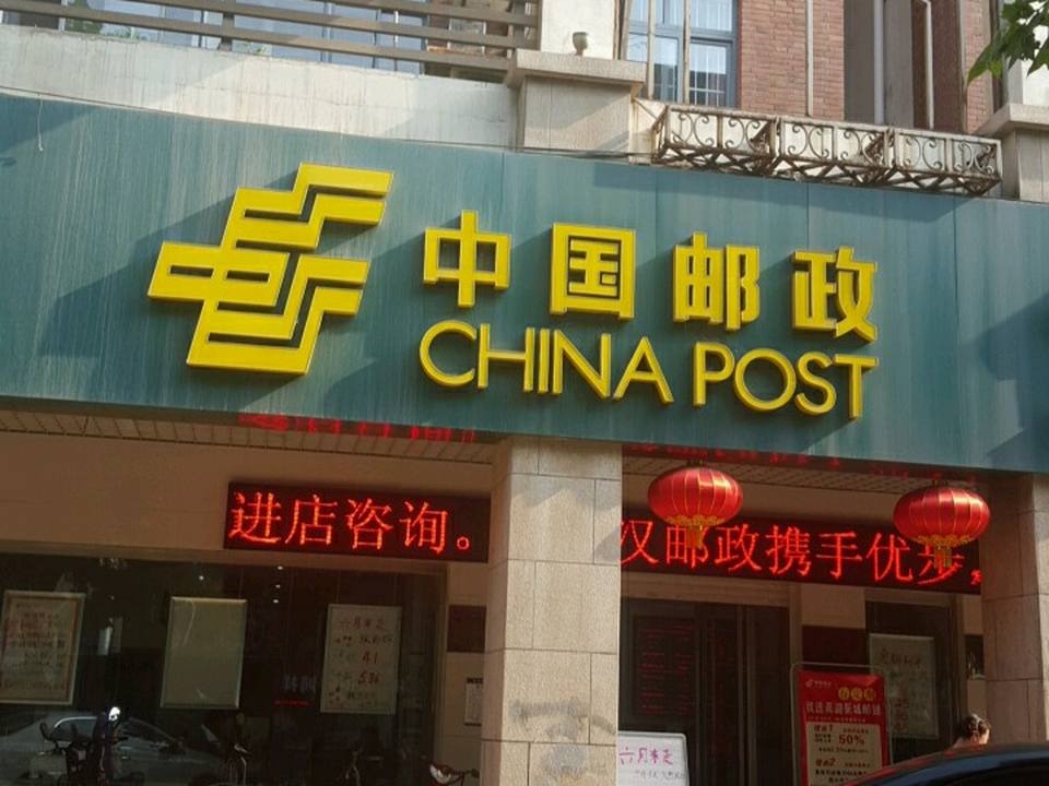 中国邮政(南湖新城邮政所)