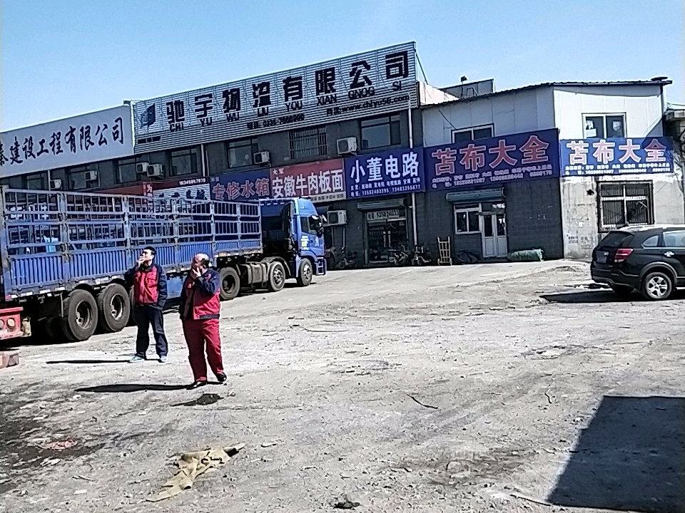 驰宇物流有限公司
