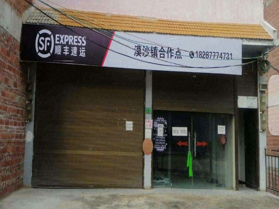 顺丰速运漠沙镇合作点(元漠路店)