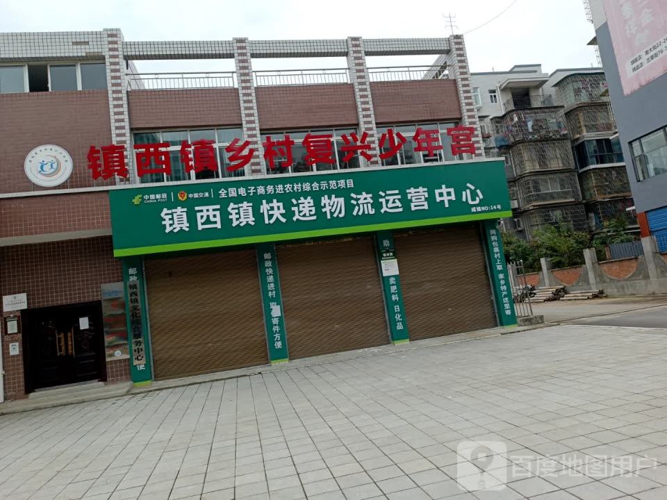 镇西镇快递物流运营中心