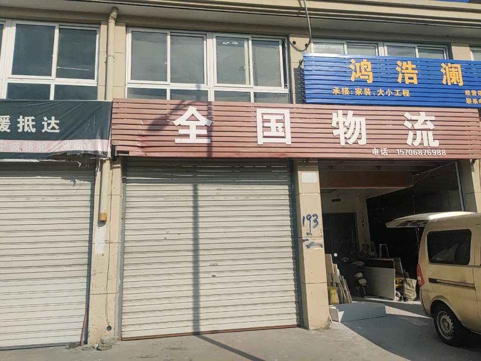全国物流