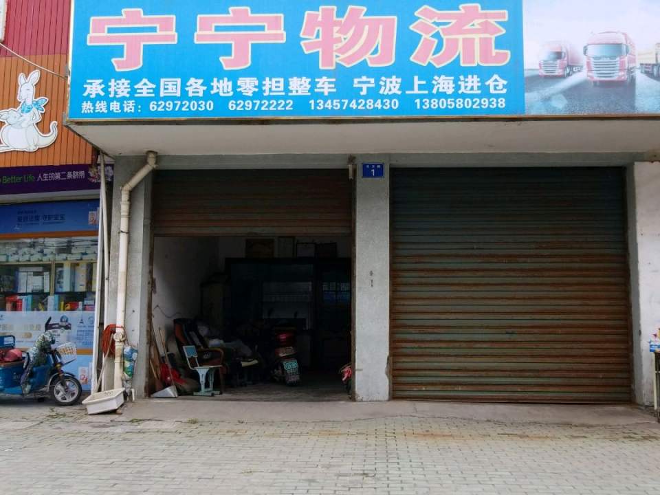 宁宁物流
