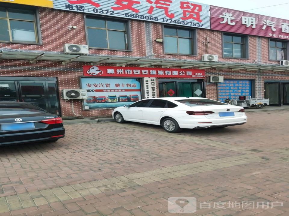 林州市安安物流有限公司