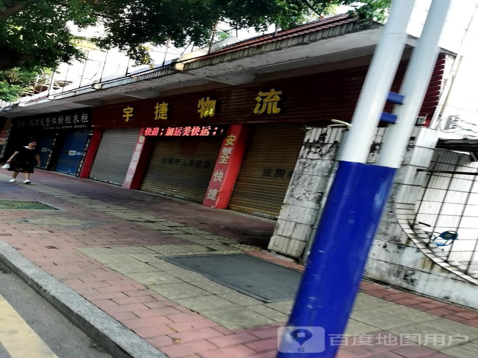 宇捷物流(公园路店)