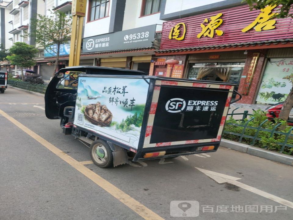 顺丰速运(牟定县速运营业点)