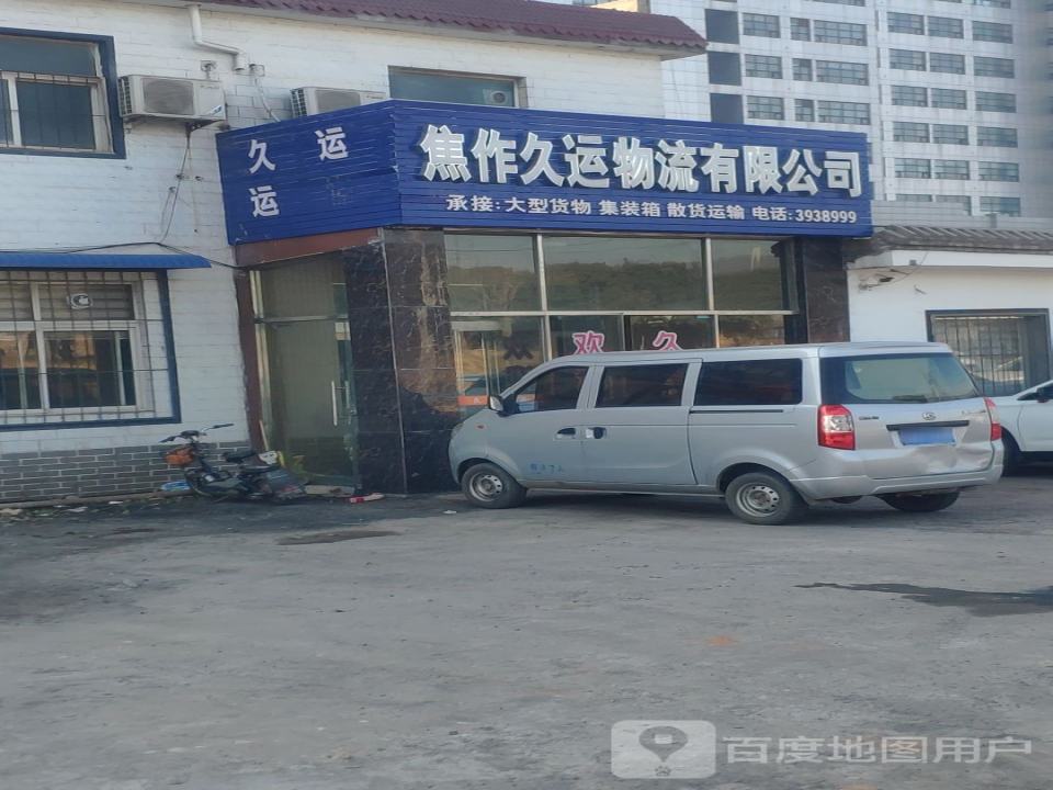 焦作久运物流有限公司
