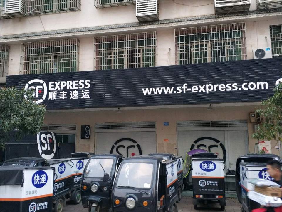 顺丰速运(卧龙湾营业点)