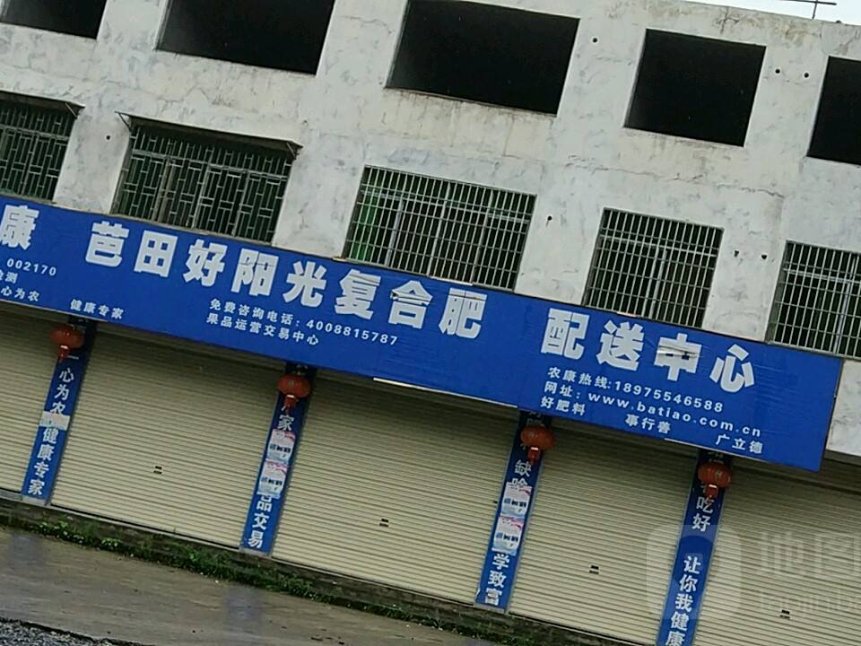 农康芭田好阳光复合肥配送中心
