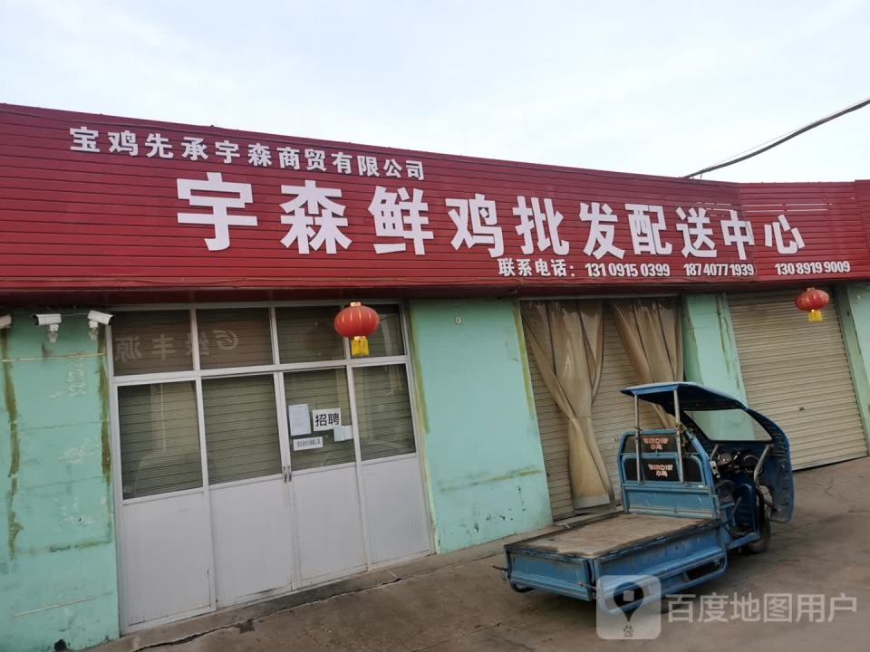 宝鸡先承宇森商贸有限公司森鲜鸡批发配送中心