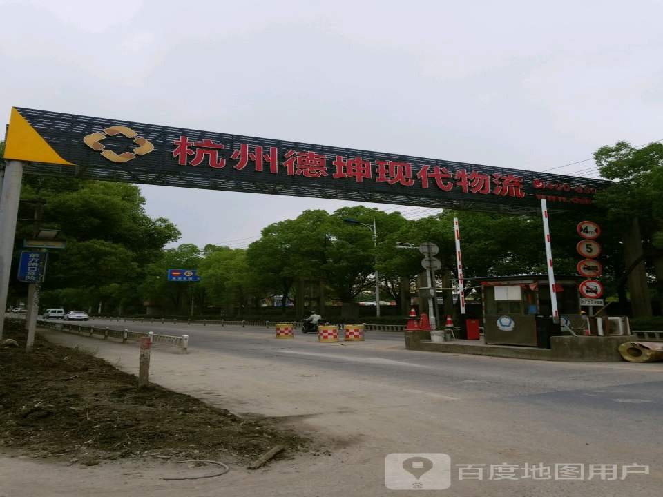 杭州德坤现代物流