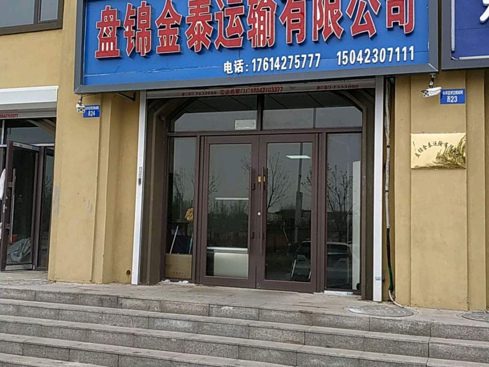盘锦金泰运输有限公司