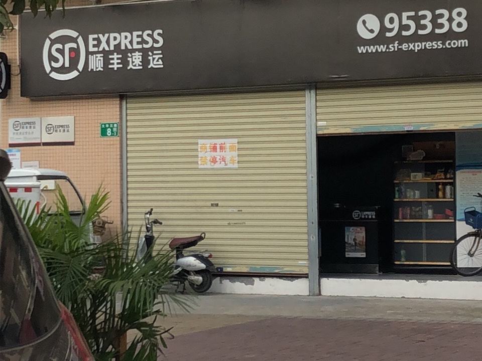 顺丰速运(新都速运营业点)