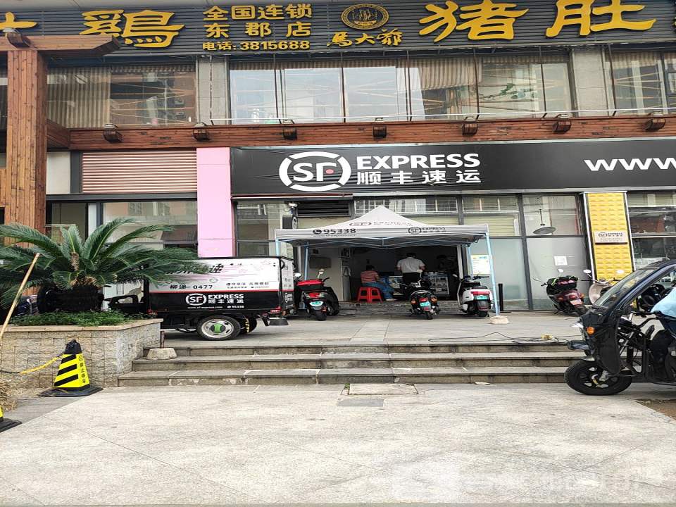 顺丰速运(潭中营运店)