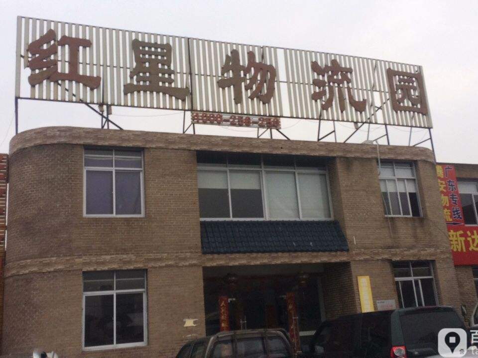 红星物流园