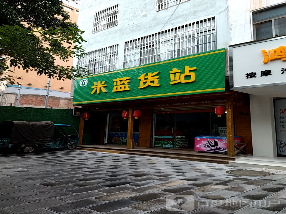 米蓝货站