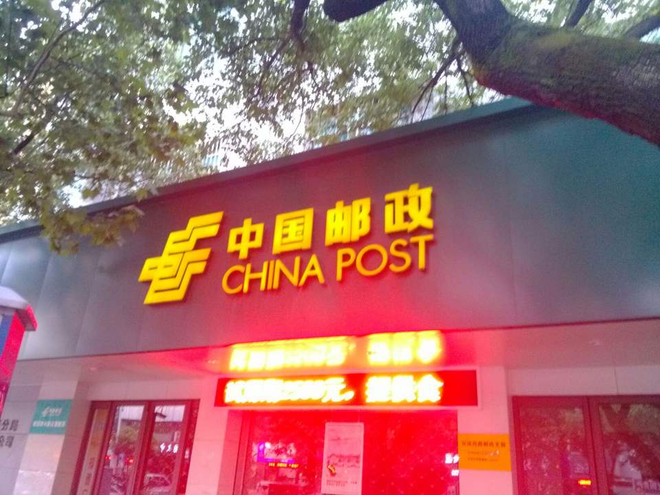 中国邮政(双溪西路邮政支局)