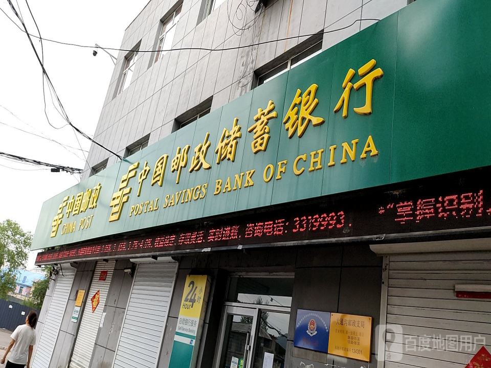 中国邮政(大通沟邮政支局)