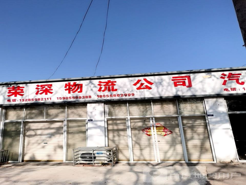 荣深物流公司