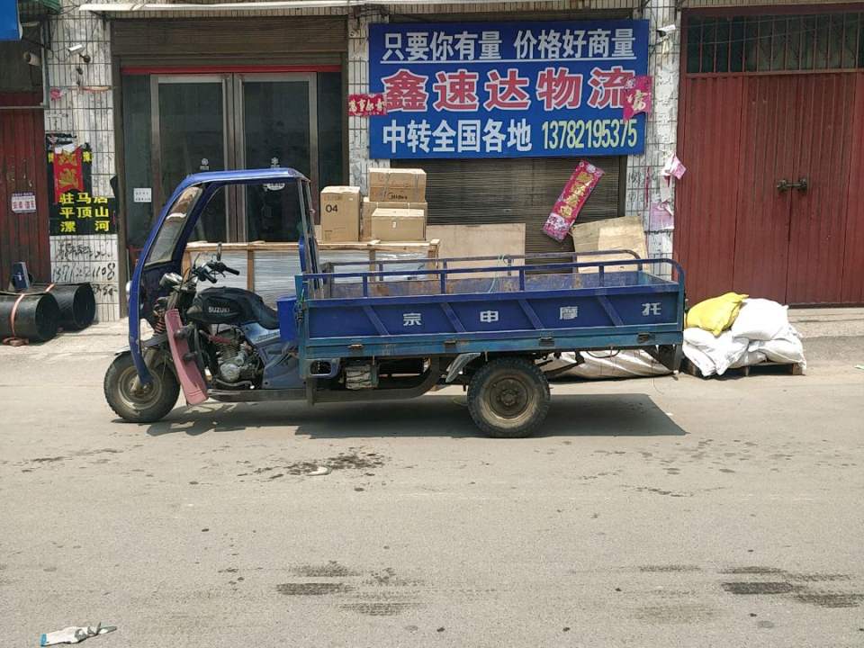 鑫速达物流(益民路店)