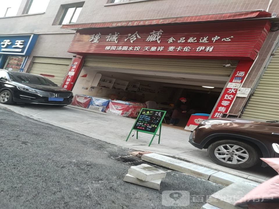 瑾诚冷藏食品配送中心