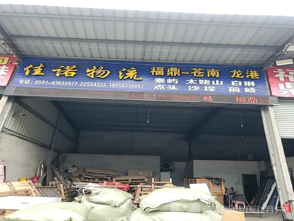 福州佳诺物流有限公司