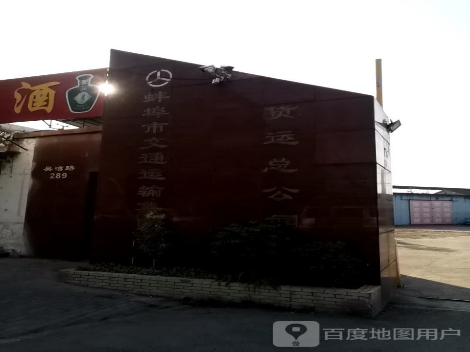 蚌埠市交通运输集团(货运总公司)