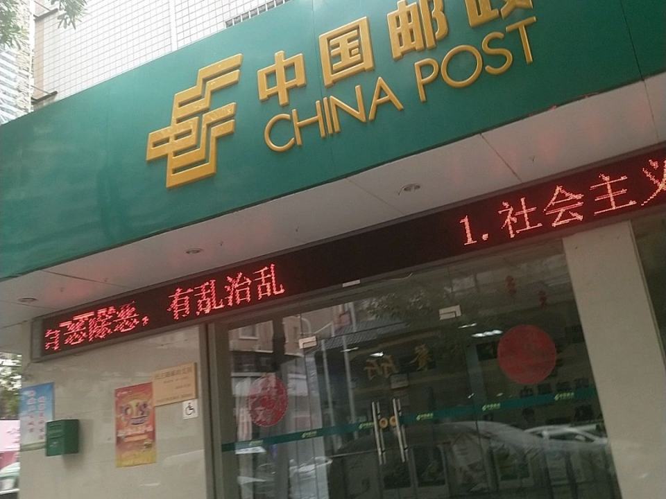 中国邮政(北京路邮政支局)