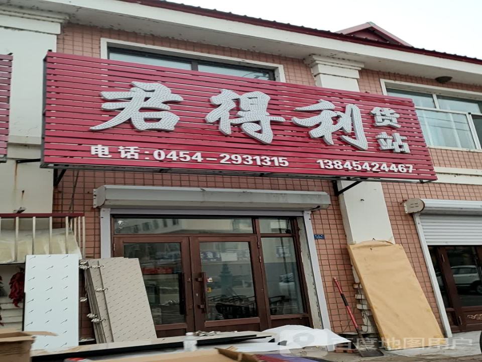 君得利货站