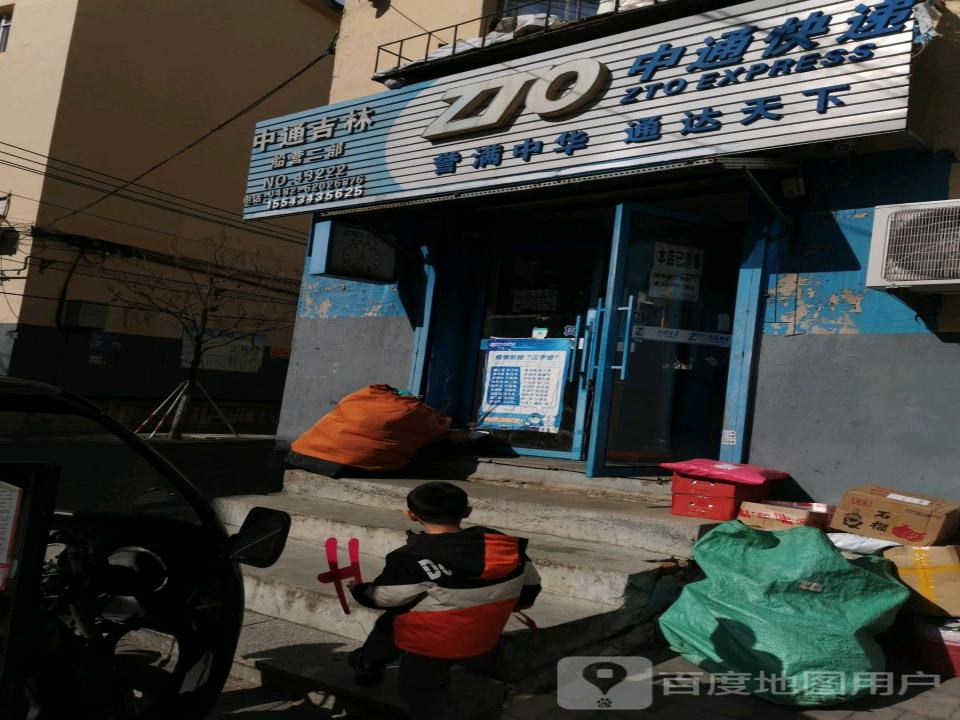 中通快递(吉林船营二部)