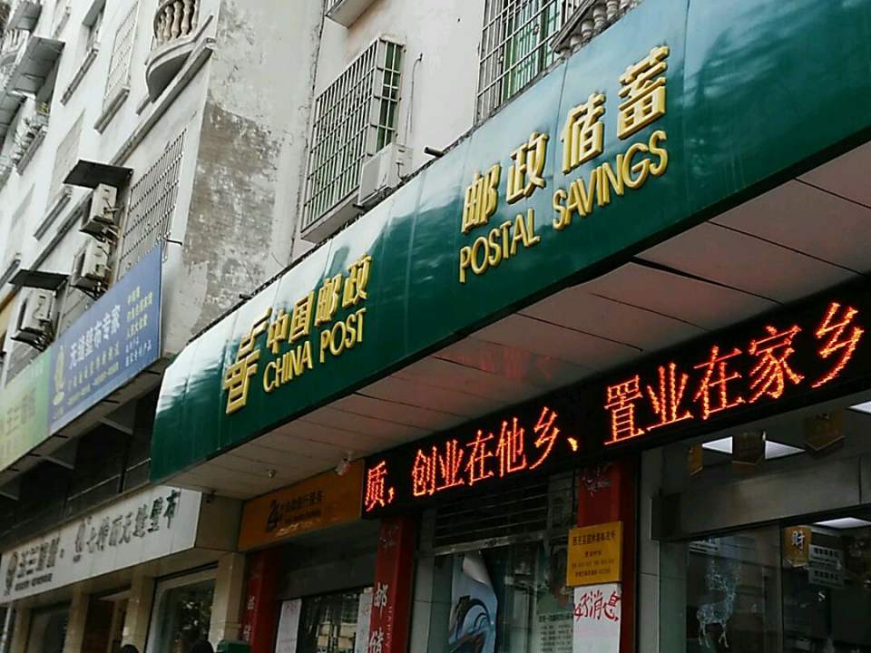 中国邮政(西充县园林路邮政所)