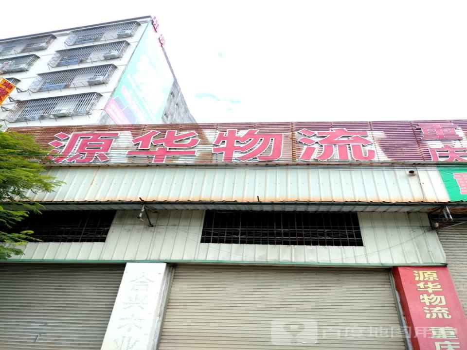 源华物流