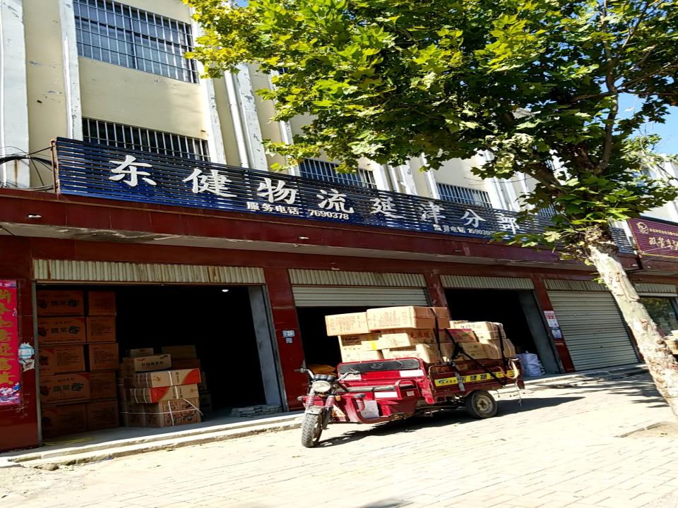东健物流(延津分部)