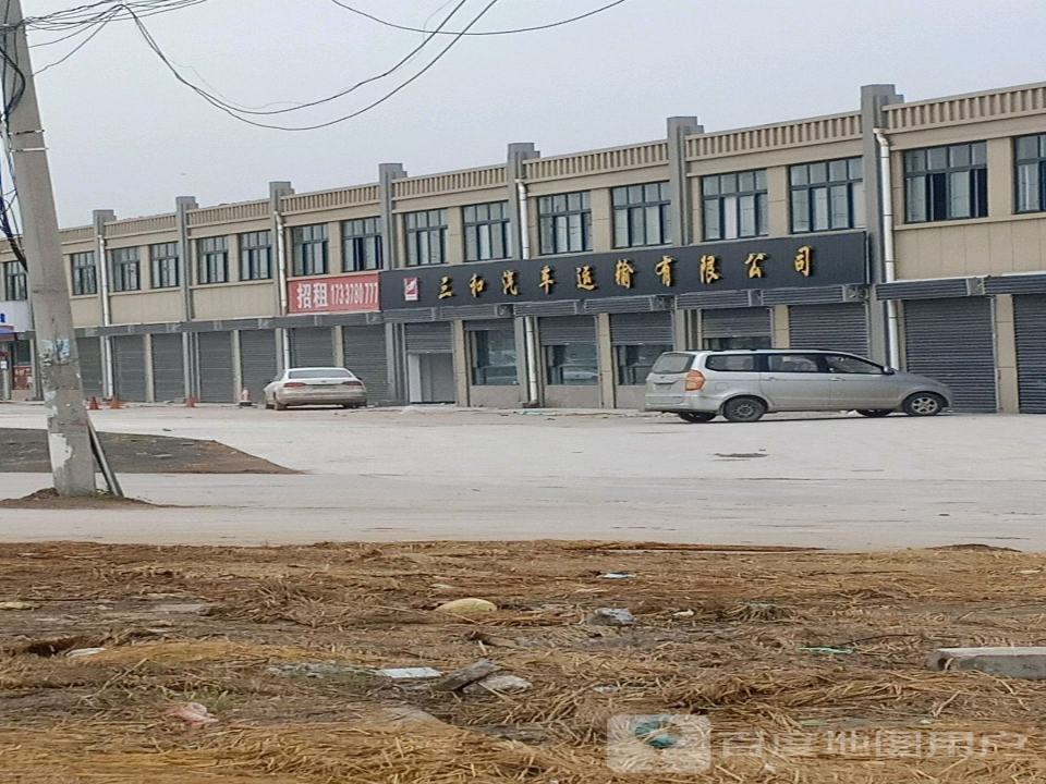 三和汽车运输有限公司