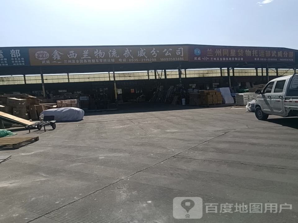 武威天一货运部