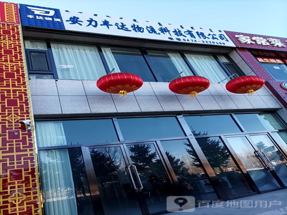 安力丰达物流科技有限公司