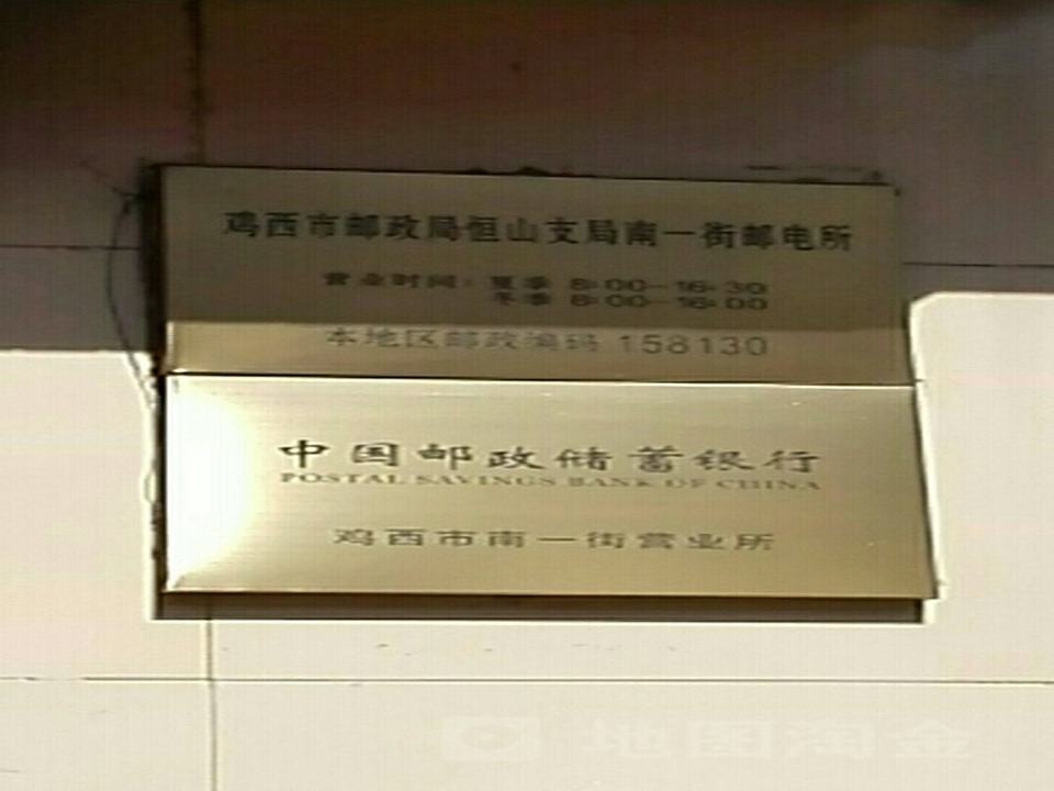 中国邮政(南一街邮电所)