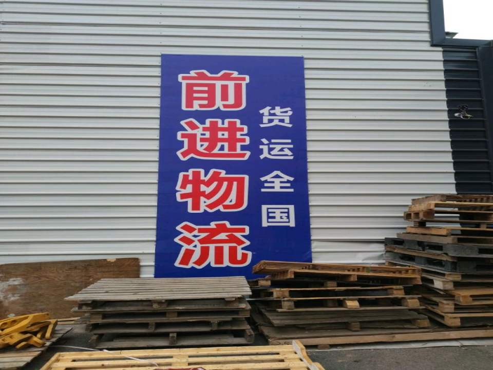 开发区前进物流