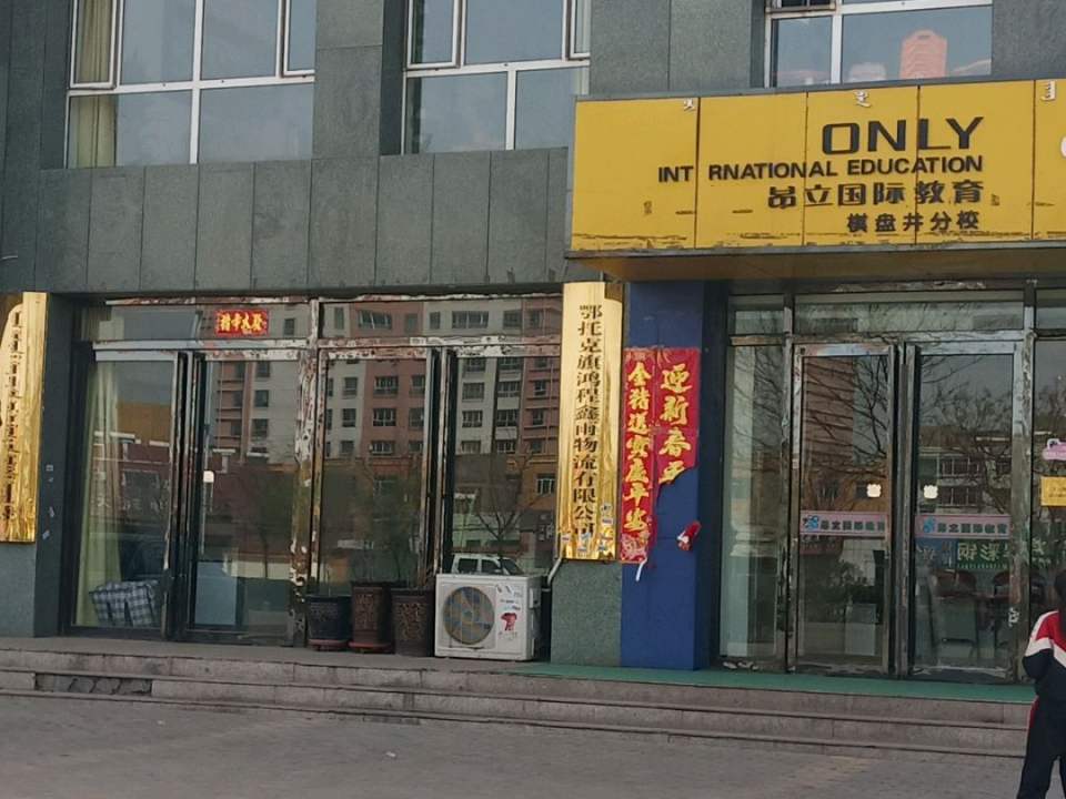 鄂托克旗鸿程鑫雨物流有限公司