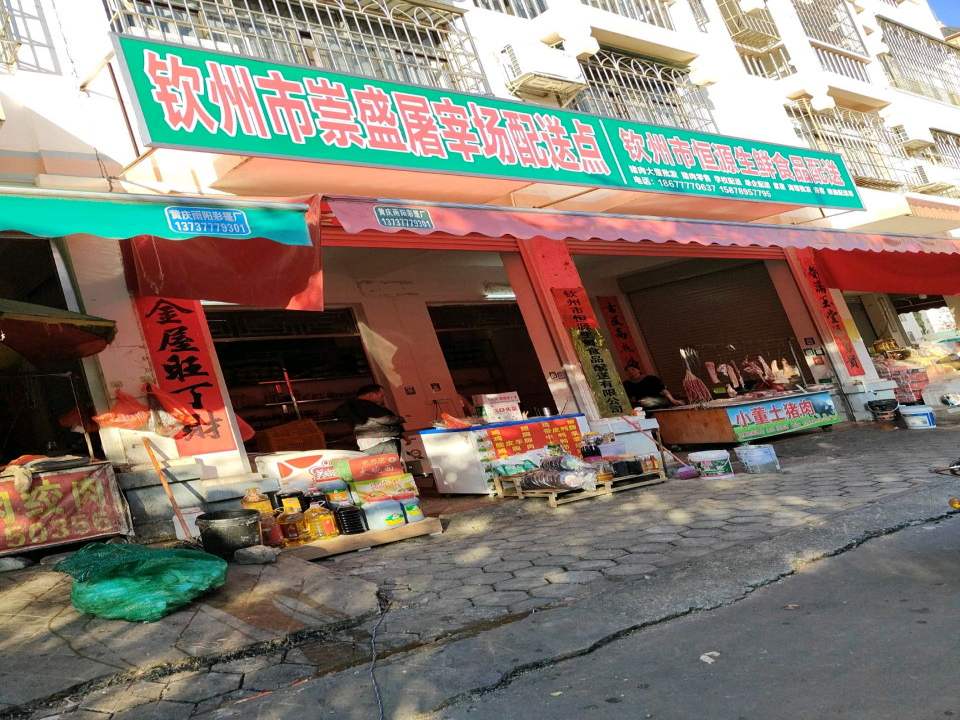 钦州市恒源生鲜食品配送
