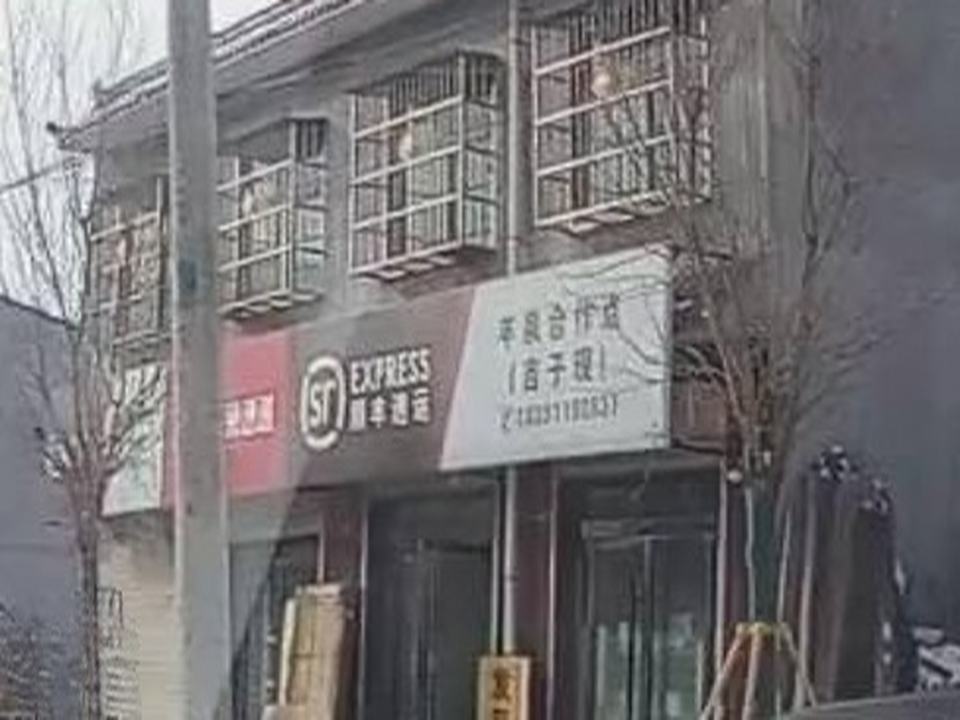 顺丰速运(富县吉子现合作点)