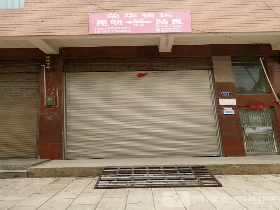 荣华快运