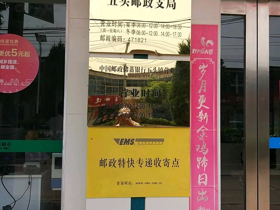 五头镇邮政支局(杨郭线)