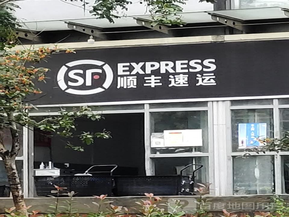 顺丰速运(成宏路速运营业部)