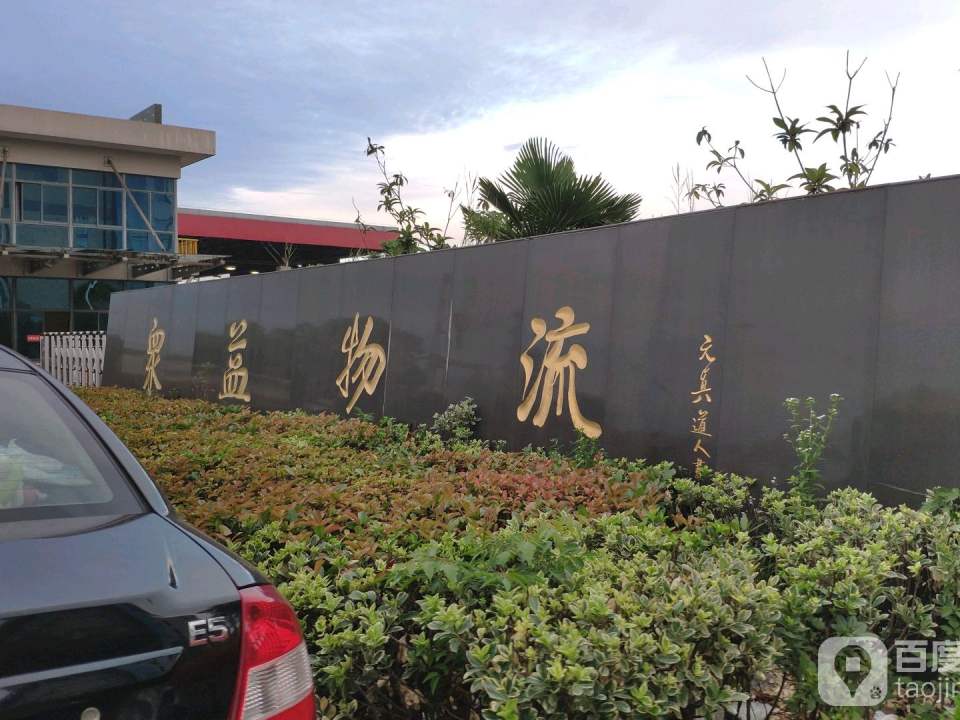 众益物流