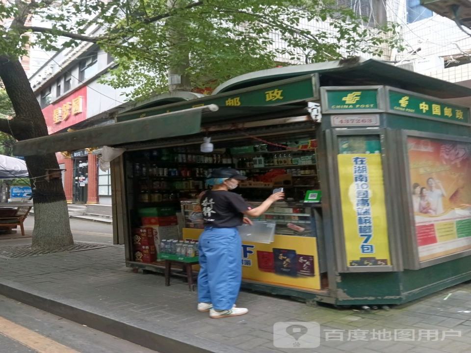 中国邮政(楚江路店)