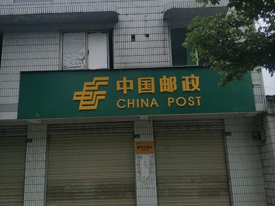 中国邮政(安靖下街营业所)