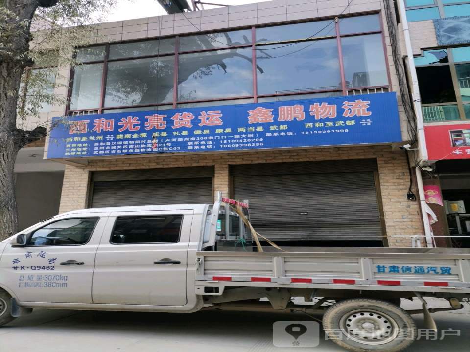 鑫鹏物流(兴兴段店)