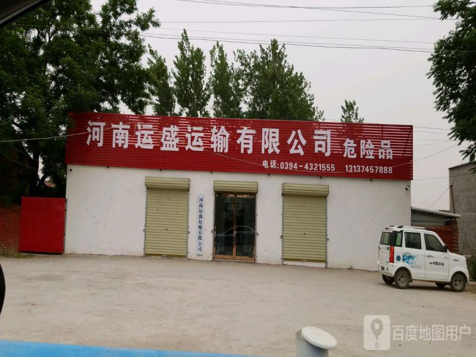 河南运盛运输有限公司