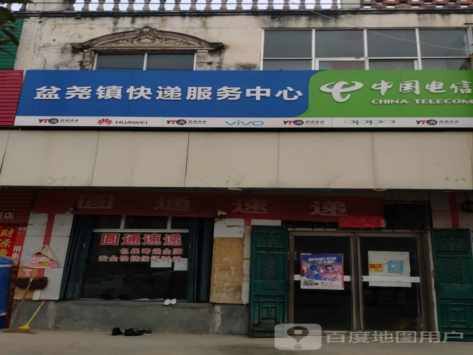 盆尧镇快递服务中心