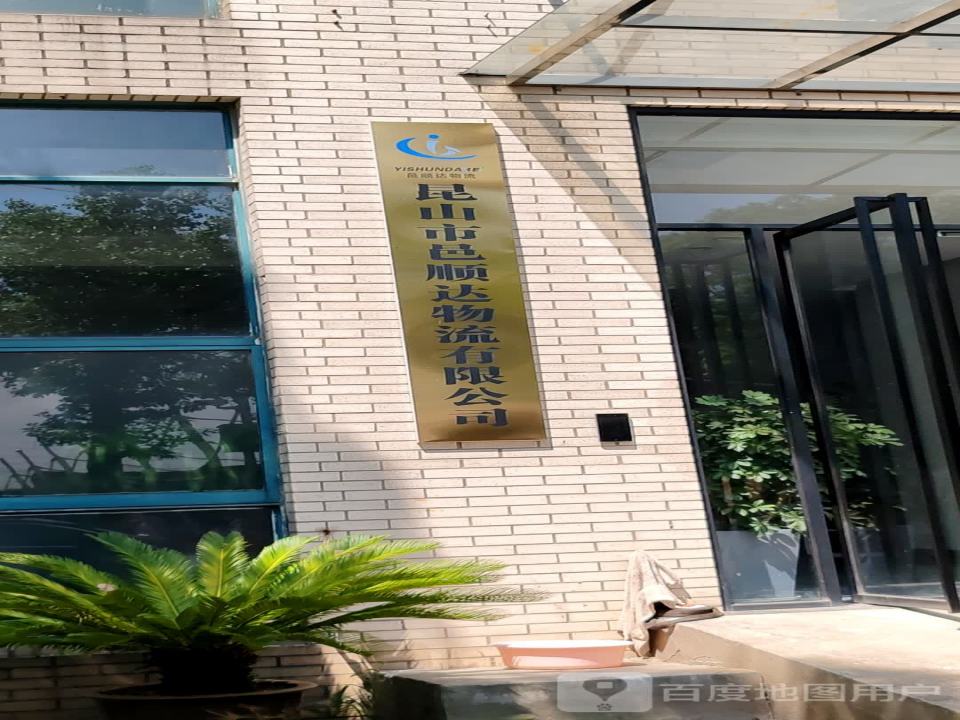 昆山市邑顺达物流有限公司